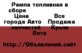 Рампа топливная в сборе ISX/QSX-15 4088505 › Цена ­ 40 000 - Все города Авто » Продажа запчастей   . Крым,Ялта